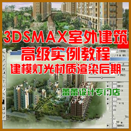 3dmax室外建筑效果图高级实例教程 CAD建模灯光材质渲染后期教程