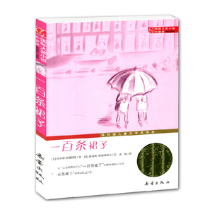 正版国际大奖小说升级版 一百条裙子 6-12岁 纽伯瑞儿童文学奖银奖属于孩子的一百条裙子的梦想