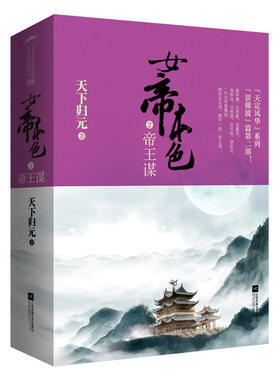 当当网 女帝本色2帝王谋 天下归元 江苏文艺出版社 正版书籍
