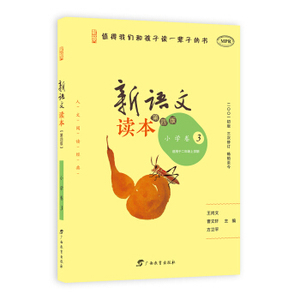新语文读本.小学卷.3(第四版)