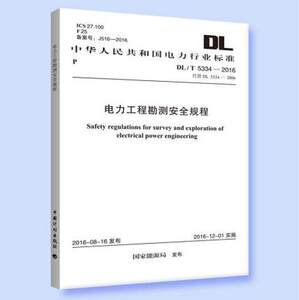 DL/T5334-2016电力工程勘测安全规程