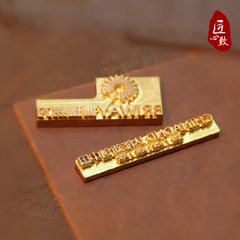 匠心致-汉字或图案 铜模定制 制作周期5天左右 具体请咨询客服