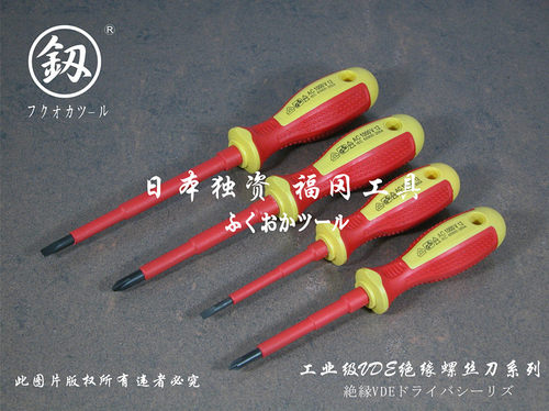 福冈工具 工业级VDE绝缘螺丝刀 绝缘螺丝批 起子 改锥 电工螺丝刀