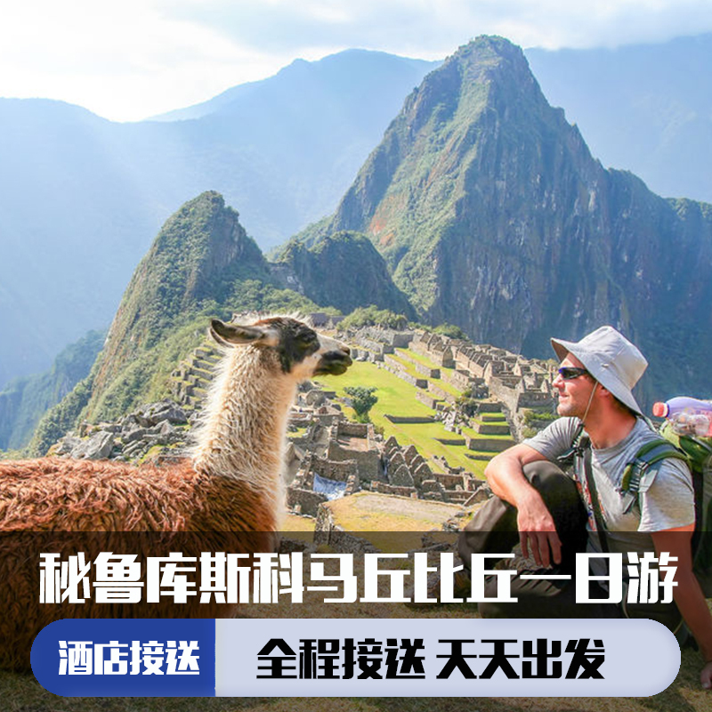 可选Expedition/ Vistadome/ Tourist/ Panoramic列车可选上午或下午参观马丘比丘探索世界上最神秘的古老文明旅途欣赏秘鲁安第斯山脉的风景