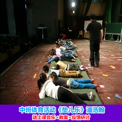 【[送音乐+教案]中班体育活动《垫儿乐》潘浩