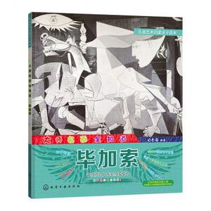 大师名画全知道(毕加索)/儿童艺术启蒙亲子读本 化工出版社 让以往“不懂看画”的家长和孩子都能感受到大师的独特魅力