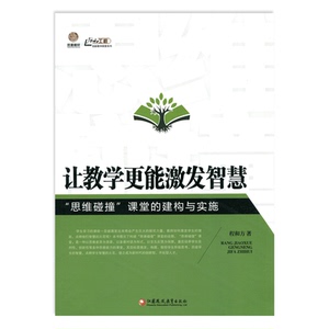 《让教学更能激发智慧——“思维碰撞”课堂的建构与实施》（师轩版）
