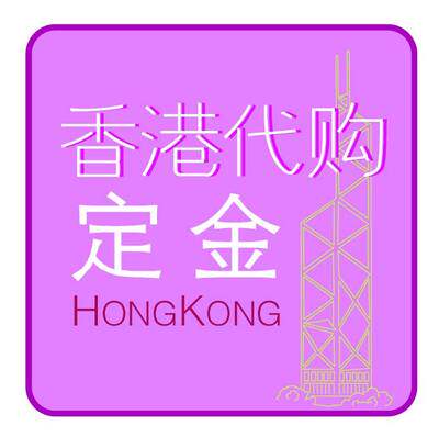 定金及邮费补差专用链接 - 封面