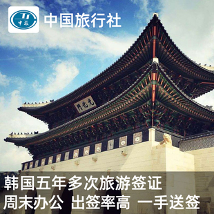 韩国·多次签证·成都送签·韩国签证个人旅游五年多次办理四川成都重庆云南贵州