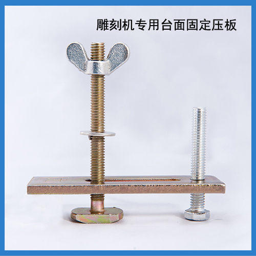 雕刻机压板 台面固定夹具 T型螺钉压板 加厚加长压板 雕刻机夹具