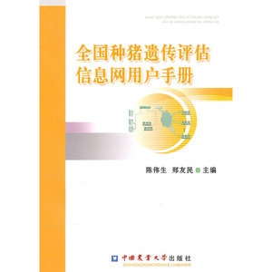 全国种猪遗传评估信息网用户手册