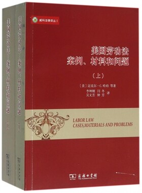 【正版包邮】美国劳动法案例材料和问题(上下)/威科法律译丛