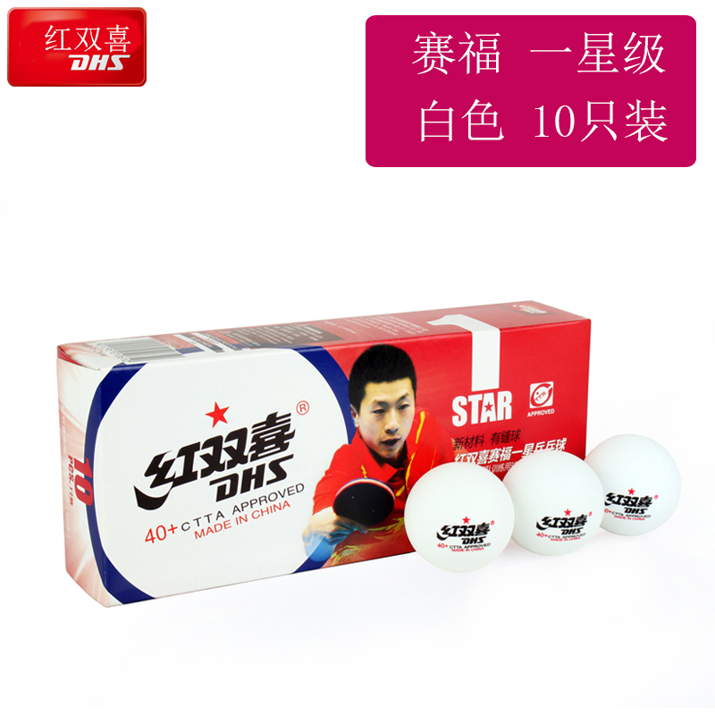 乒乓球红双喜 dhs 40mm 一星 乒乓10只装训练球赛福黄白色