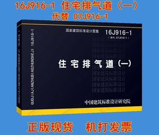 16J916 1住宅排气道 07J916 正版 排气道 现货 替代07J916 一