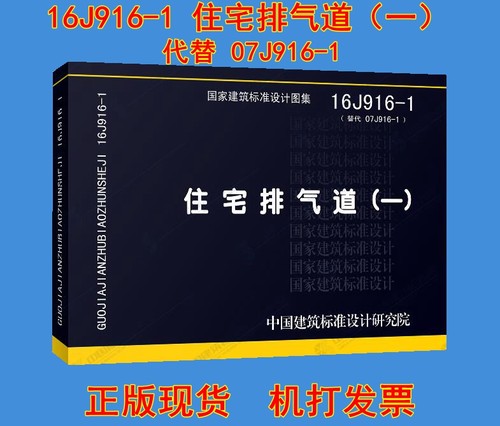 【正版现货】16J916-1住宅排气道(一) (替代07J916-1) 07J916-1住宅排气道(一) 16J916 排气道