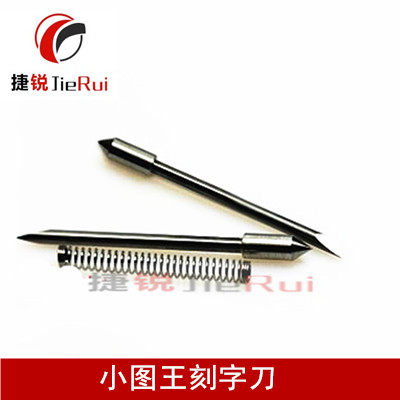 捷锐图王电脑优质合金刻字刀