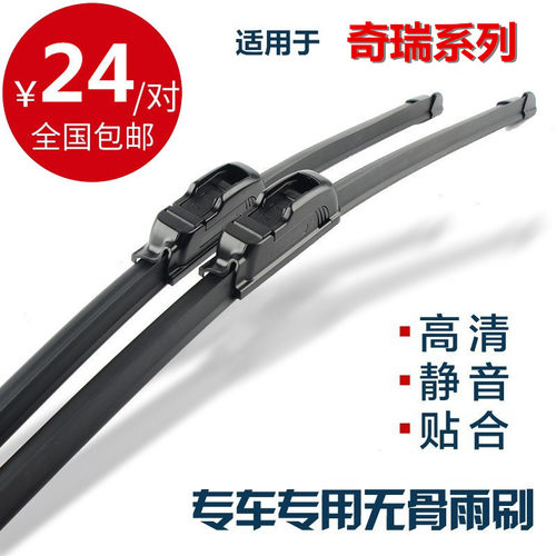 奇瑞适配旗云无骨雨刷