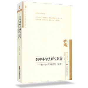 大夏书系 到中小学去研究教育 教师行动研究的探求 第三版 关于中小学教师指导用的书 中小学教师教育书籍 华东师范大学出版社