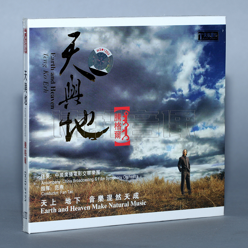 【正版发烧】天弦唱片腾格尔天与地 1CD