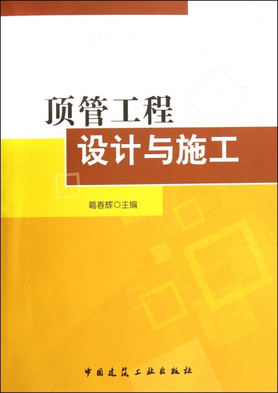 顶管工程设计与施工 博库网