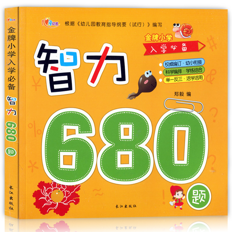 Õý°æ°üÓÊ ÖÇÁ¦680Ìâ ½ðÅÆÐ¡Ñ§Èëѧ±Ø±¸ Ó×¶ù԰СÖдóѧǰ°à±¦±¦ÓÃÊé 3-7ËêÓ×¶ùͯѧǰ׼±¸Ó×СÏÎ½ÓÆôÃÉÔç½ÌÈÏÖªÕûºÏ½Ì²ÄÊé¼®Á·Ï°²á