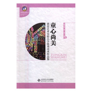 童心尚美——黄胄艺术实验小学美术作品集 书店 蒋学凤 名家画集书籍 书 畅想畅销书