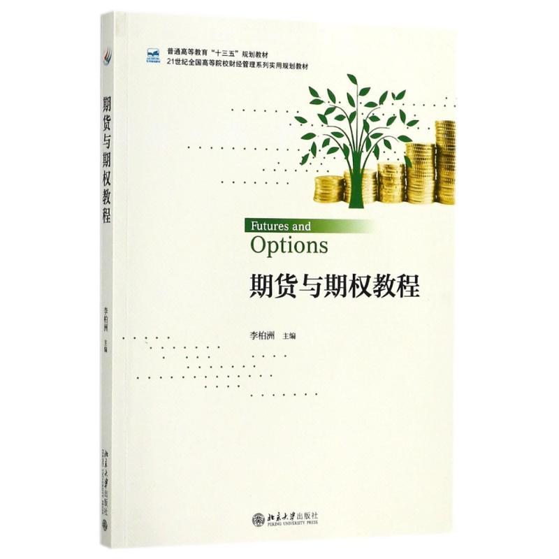 期货与期权教程李柏洲北京大学9787301291825