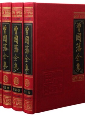 曾国藩全集  精装版16开4全册 文白对照 原文/白话译文 家书家训日记等