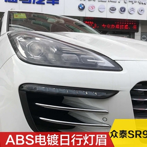 众泰SR9日行灯眉侧灯眉SR9灯眉亮条众泰sr9改装专用ABS电镀眉贴