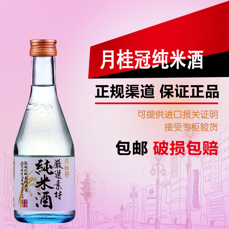 原装进口日本洋酒/月桂冠纯米清酒/日本米酒/浊酒/300ML/两瓶包邮