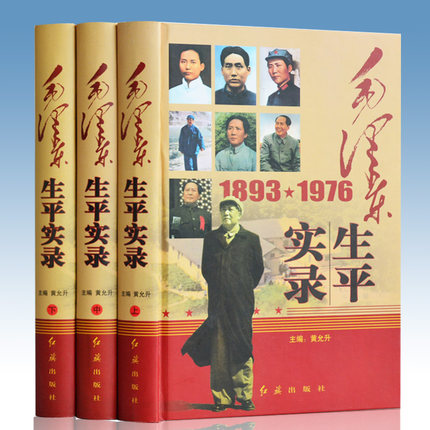 《毛泽东生平实录》3卷16开精装 红旗出版社 毛