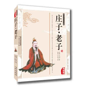 正版现货包邮 庄子老子 庄周老聃国学书籍插图典藏版 世界名著庄子老子文白对照原文注释译文国学传世经典中国哲学