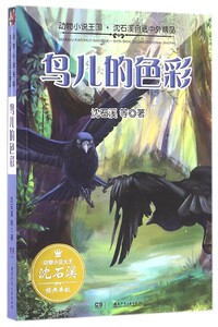 鸟儿的色彩/动物小说王国沈石溪自选中外精品