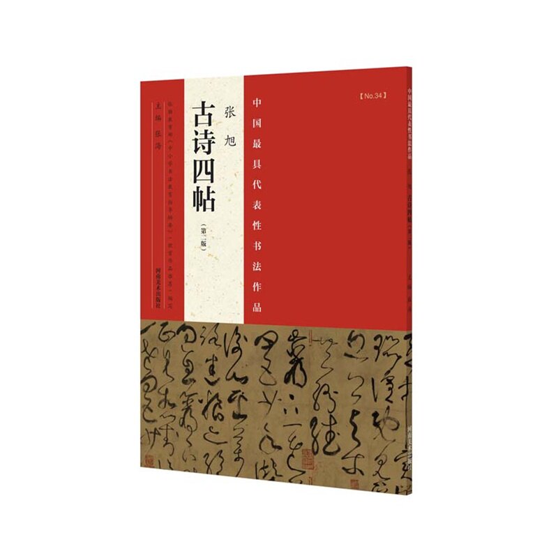 代表性书法作品 张旭《古诗四帖》(第二版)