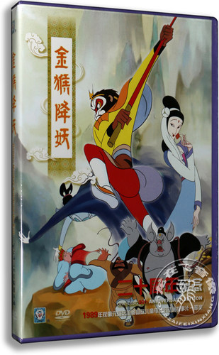 正版卡通 金猴降妖DVD盒装 特伟导演 上海美术电影经典获奖动画