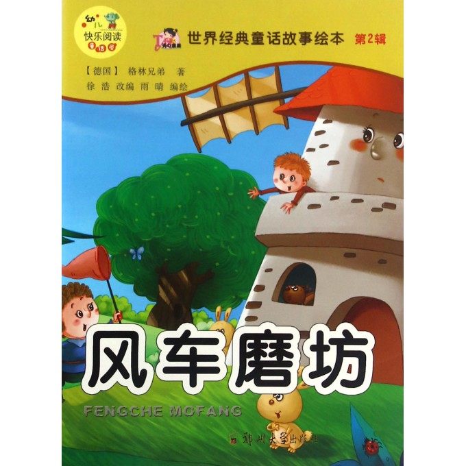 风车磨坊/世界经典童话故事绘本