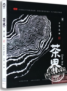 正版发烧龙源唱片 茶界 第二辑CD 巫娜古琴HDCD专辑 HIFI音乐光盘