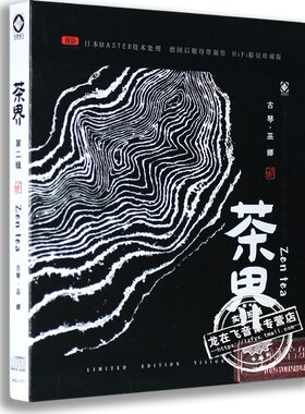 正版发烧龙源唱片 茶界 第二辑CD 巫娜古琴HDCD专辑 HIFI音乐光盘
