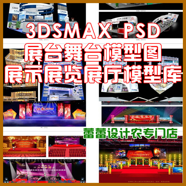 3dmax展台舞台效果图 3d展示展览展厅模型库psd 舞台背景素材