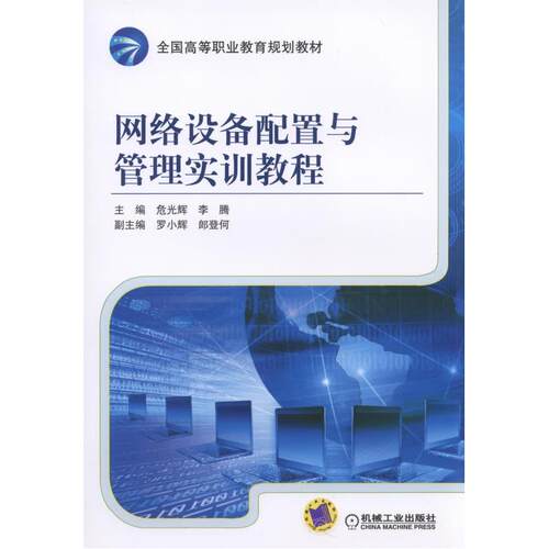 网络设备配置与管理实训教程