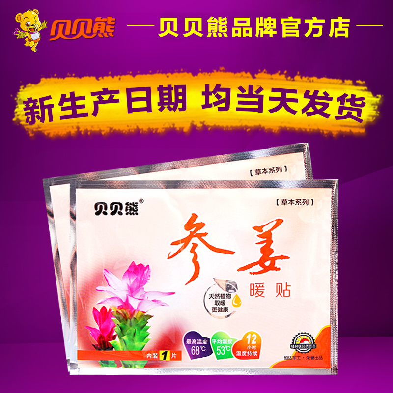 貝貝熊參姜暖貼煖寶寶貼發熱貼暖身貼保暖貼宮暖貼暖胃貼祛寒熱帖
