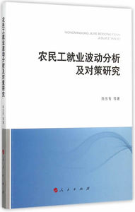 农民工就业波动分析及对策研究 书店 陈东有等 社会生活与社会问题书籍 书 畅想畅销书