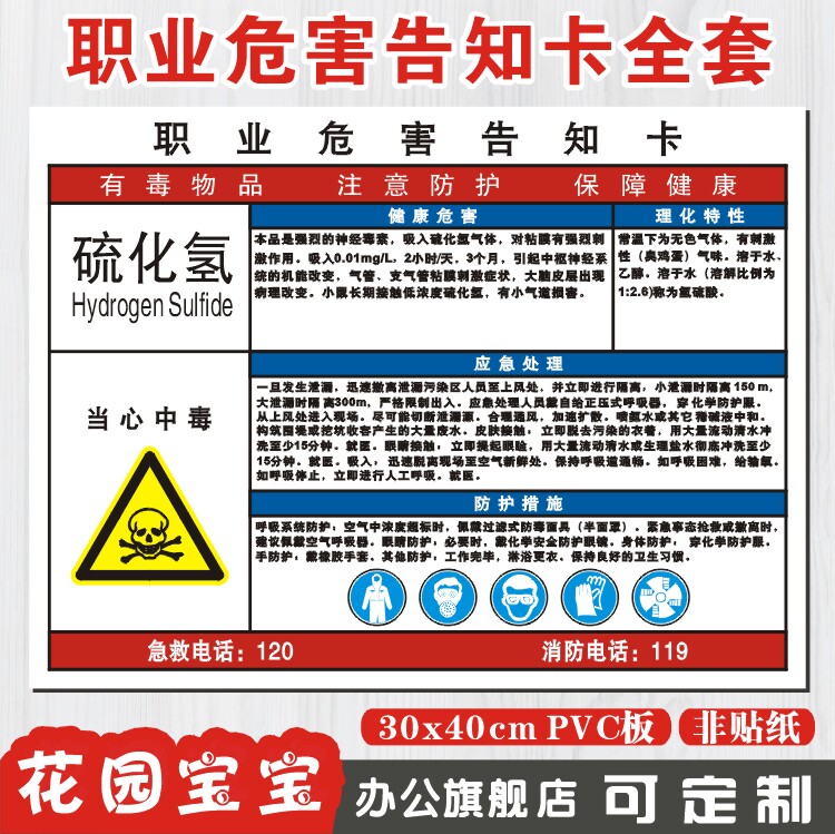 硫化氢当心中毒职业危害告知牌卡标志标识告知卡职业病危害警示牌