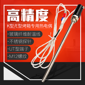 探针式热电偶K型E型烤箱烘箱高温热电偶探头温度传感器M12螺纹