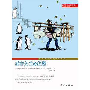 包邮 波普先生的企鹅 新蕾出版社 国际大奖小说 升级版 青少年少儿童文学故事图书籍 二年级三年级四年级中小学生课外书阅读读物