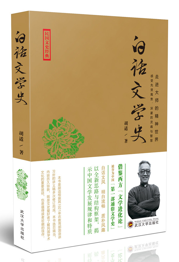 正版包邮 白话文学史 胡适 武汉大学出版社 文学理论基本问题 书籍 文学理论/文学评论与研究中国现当代文学理论 文学图片