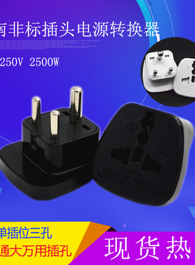 小南非标印度标三圆脚插头电源转换斯里兰尼泊尔印度卡旅游插座