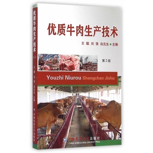 优质牛*生产技术 第2版