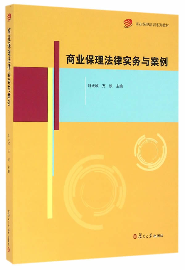 商业保理培训系列教材：商业保理法律实务与案例叶正欣,万波复