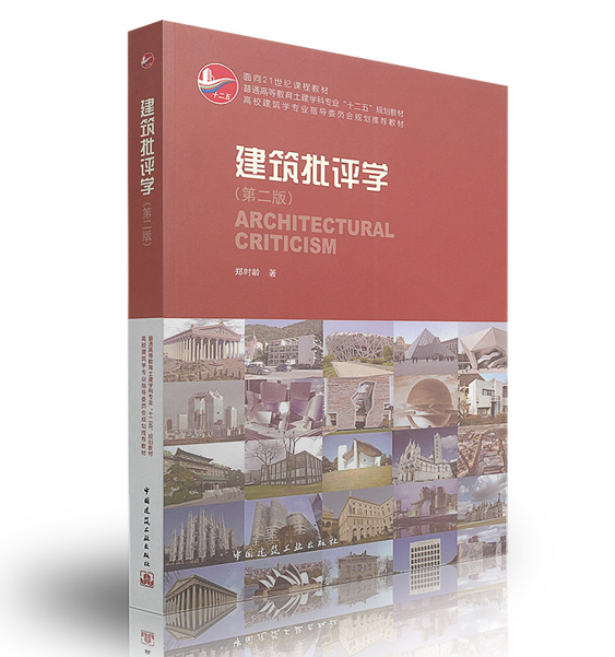 正版 建筑批评学 (第2版）普通高等教育土建学科专业十二五规划教材/正版教材/建筑/书籍/郑时龄/建筑批评学/中国建筑工业出版社